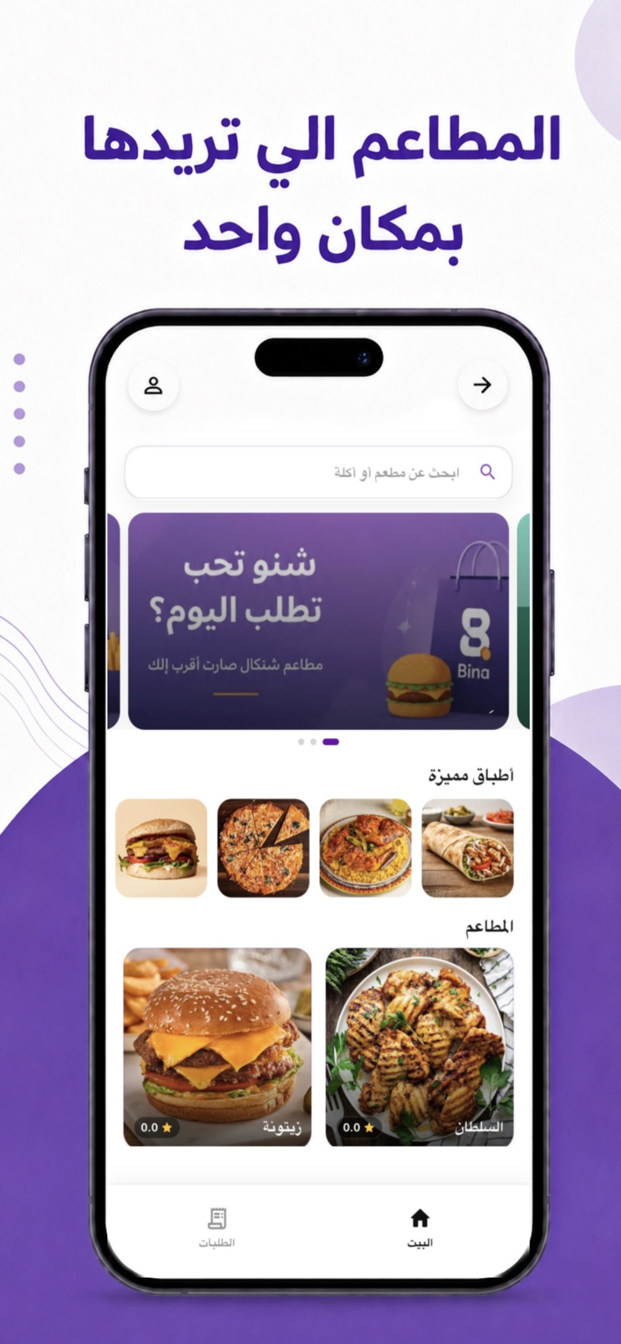 واجهة تطبيق Bina الأصلية لعرض المطاعم والوجبات